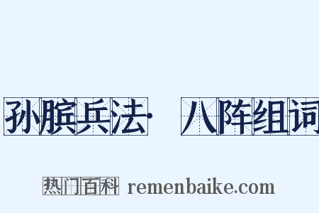 孙膑兵法·八阵组词是什么意思的图片